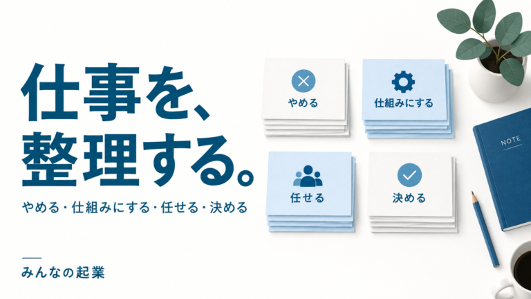 仕事を整理する。やめる・仕組みにする・任せる・決めるの4分類