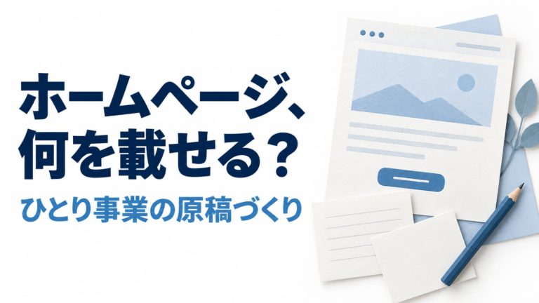 ホームページ、何を載せる?ひとり事業の原稿づくり