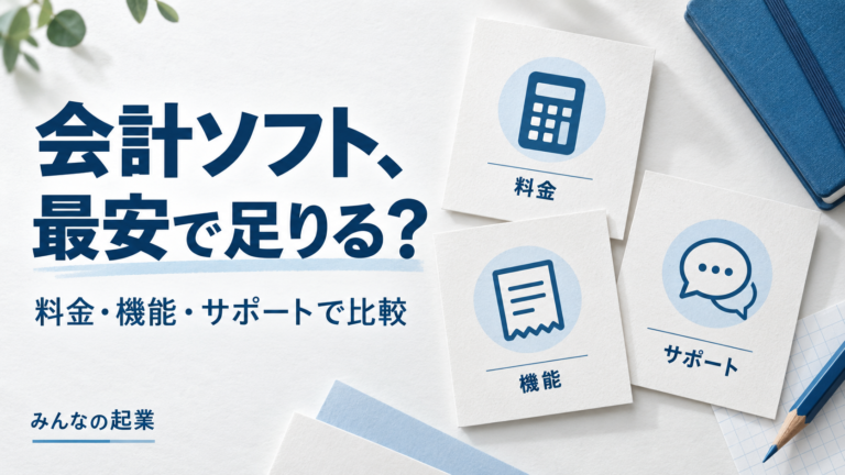 会計ソフトは最安で足りる?料金・機能・サポートで比較