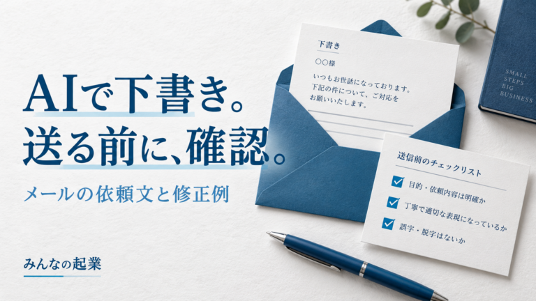 AIで下書き。送る前に確認。メールの依頼文と修正例