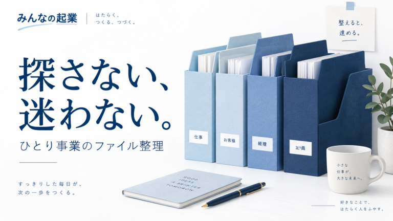 探さない、迷わない。ひとり事業のファイル整理